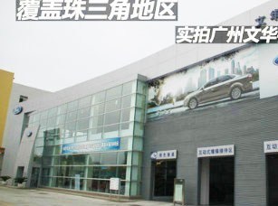 廣州文華福瑞汽車銷售 專業(yè)服務與優(yōu)質車型的完美結合