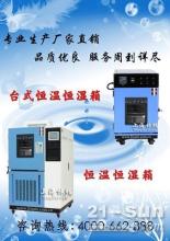 上海恒溫恒濕試驗(yàn)裝置供應(yīng)信息——中國(guó)工程機(jī)械商貿(mào)網(wǎng)專(zhuān)業(yè)咨詢(xún)